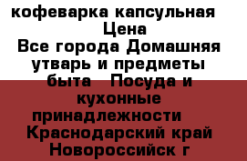 кофеварка капсульная “nespresso“ › Цена ­ 2 000 - Все города Домашняя утварь и предметы быта » Посуда и кухонные принадлежности   . Краснодарский край,Новороссийск г.
